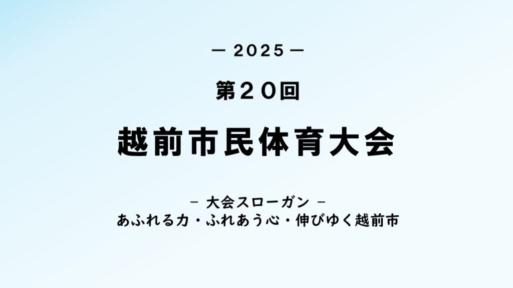 第20回越前市民体育大会