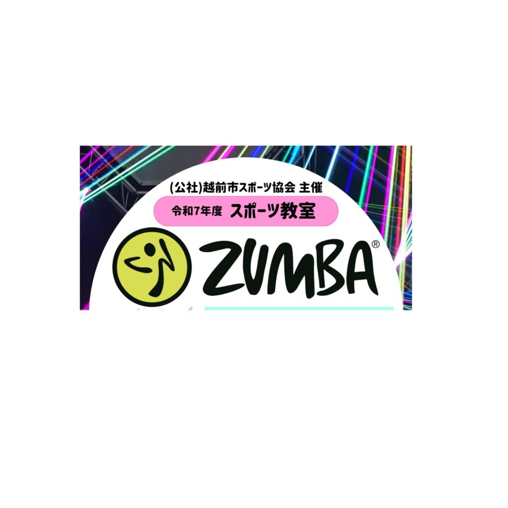 令和7年度(中期)スポーツ教室【ZUMBA】開催