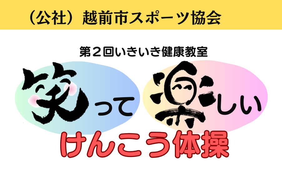 【第２回いきいき健康教室の開催について】
