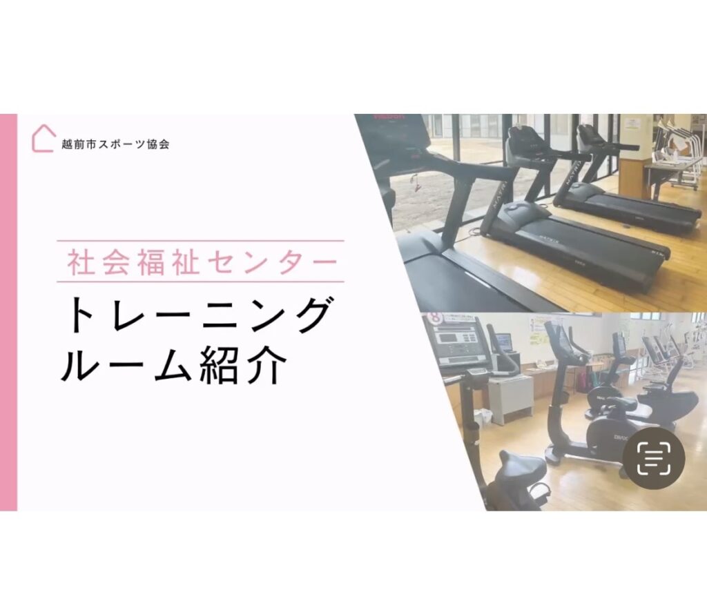 【越前市社会福祉センタートレーニングルーム】紹介動画