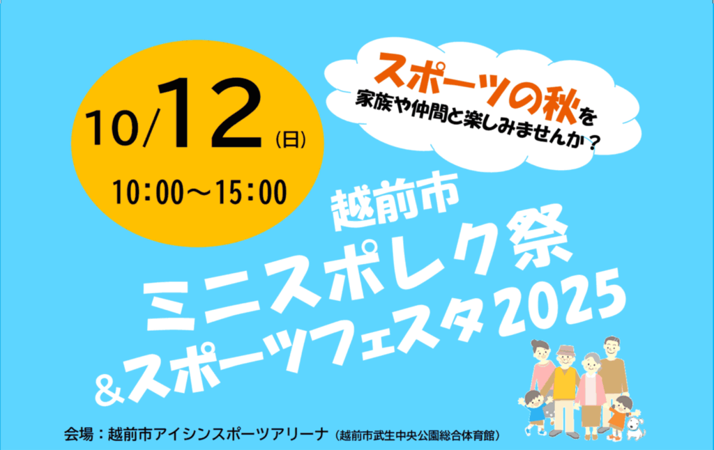 ミニスポレク祭＆スポーツフェスタ2025