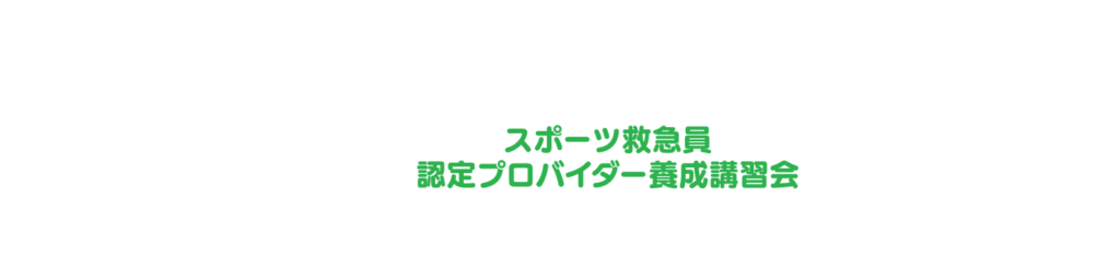 スポーツ救急員認定プロバイダー養成講習会