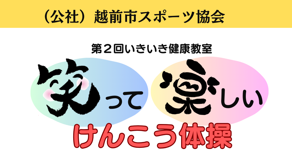 【第２回いきいき健康教室の開催について】