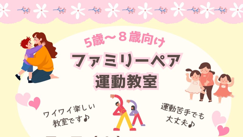 ファミリーペア運動教室の開催！