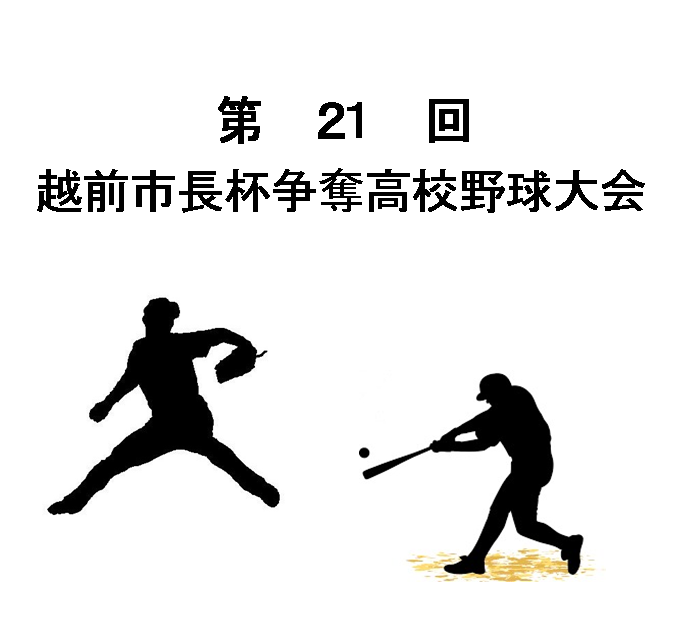 【第21回越前市長杯争奪高校野球大会】開催案内・大会速報