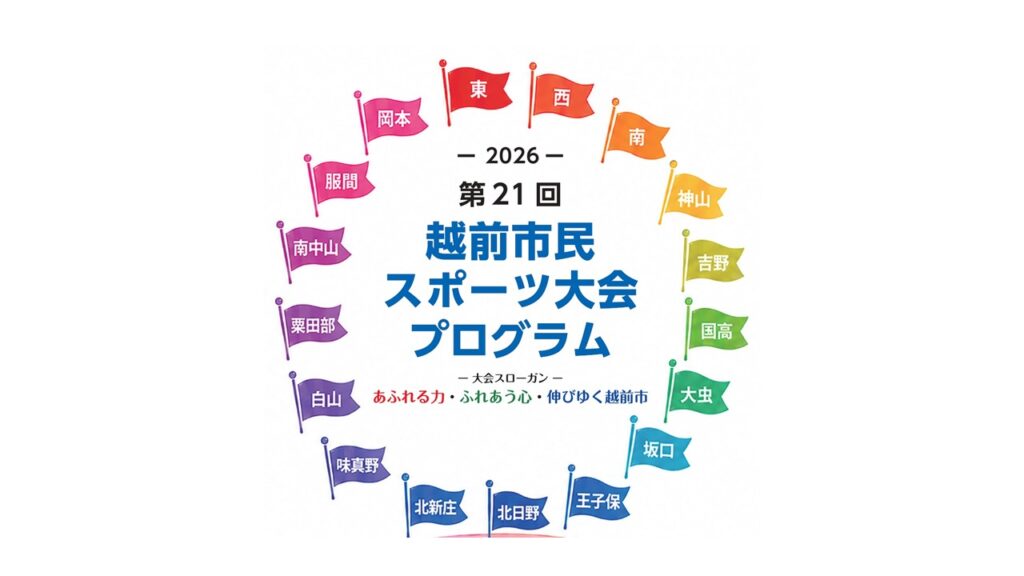 第21回越前市民スポーツ（旧：体育）大会