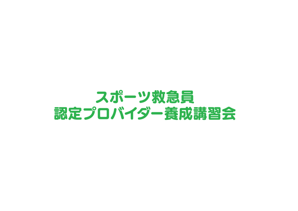 スポーツ救急員認定プロバイダー養成講習会を開催します