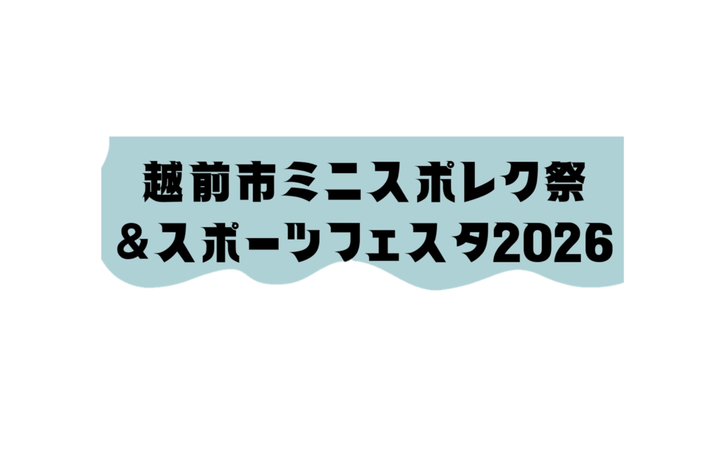 越前市ミニスポレク祭＆スポーツフェスタ2026を開催します！